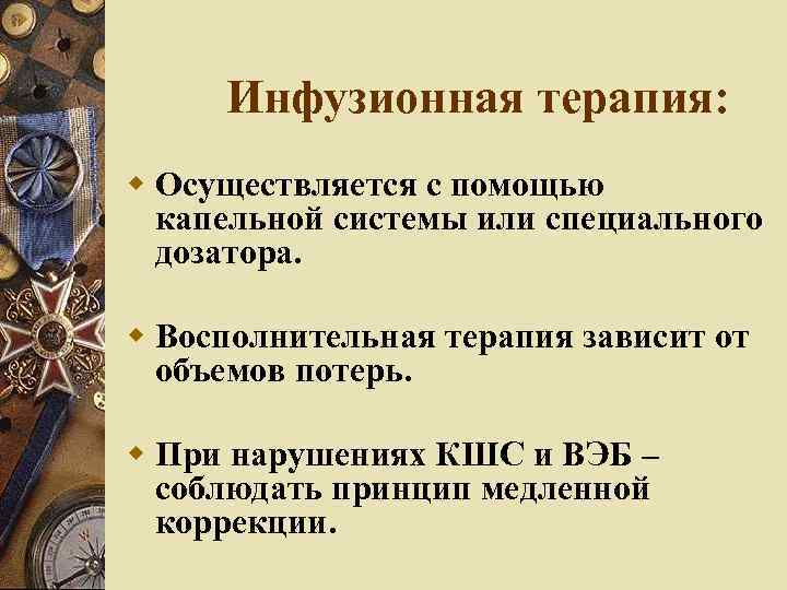 Инфузионная терапия: Осуществляется с помощью капельной системы или специального дозатора. Восполнительная терапия зависит от