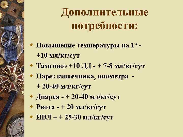 Дополнительные потребности: Повышение температуры на 1° +10 мл/кг/cут Тахипноэ +10 ДД - + 7