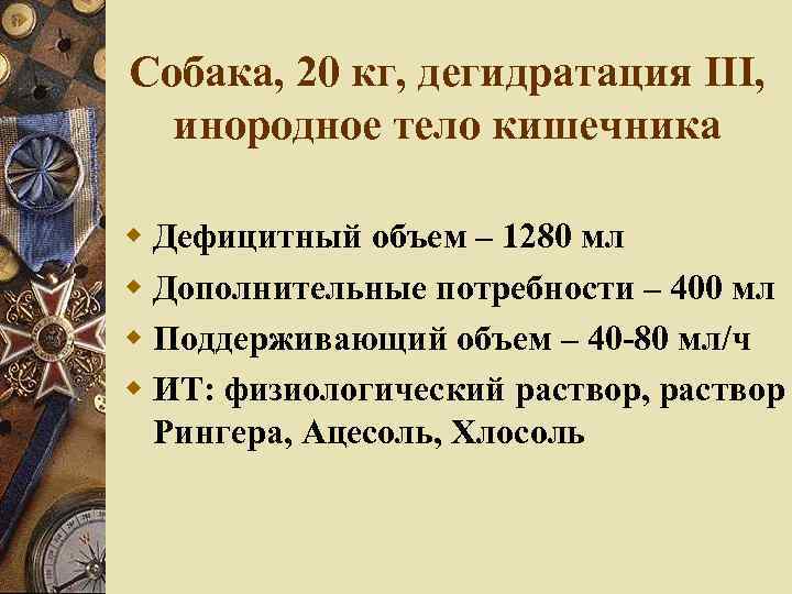 Собака, 20 кг, дегидратация III, инородное тело кишечника Дефицитный объем – 1280 мл Дополнительные