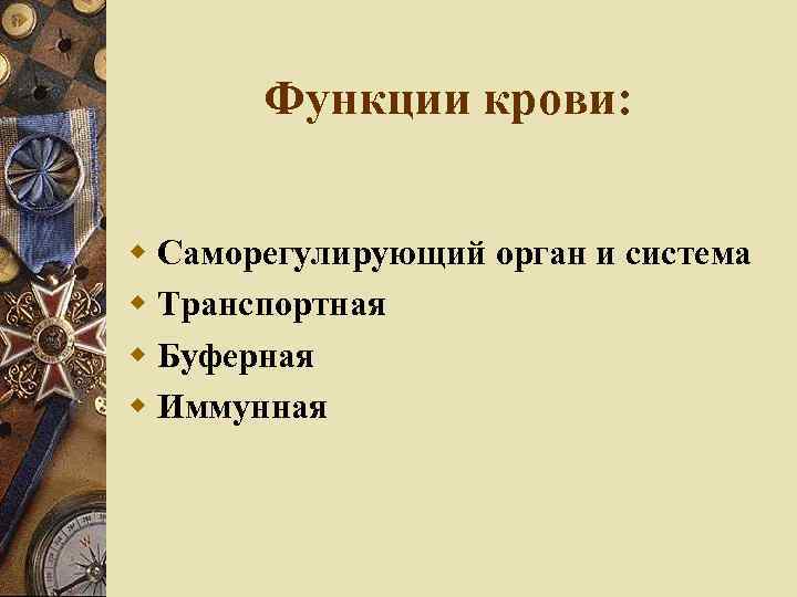 Функции крови: Саморегулирующий орган и система Транспортная Буферная Иммунная 