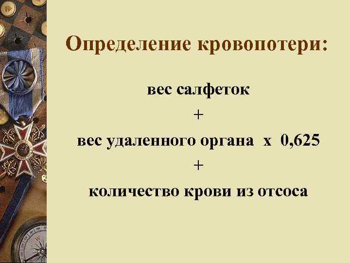 Определение кровопотери: вес салфеток + вес удаленного органа х 0, 625 + количество крови