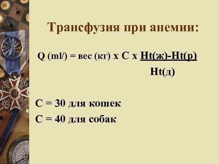 Трансфузия при анемии: Q (ml/) = вес (кг) х С х Ht(ж)-Ht(р) Ht(д) С