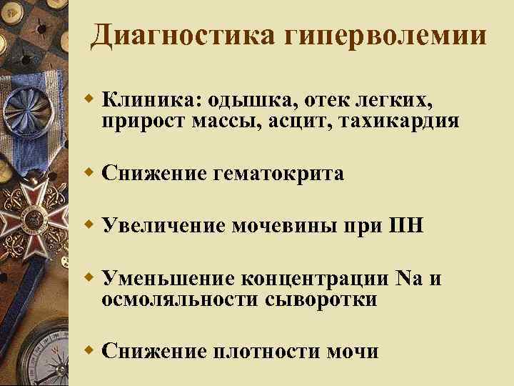 Диагностика гиперволемии Клиника: одышка, отек легких, прирост массы, асцит, тахикардия Снижение гематокрита Увеличение мочевины