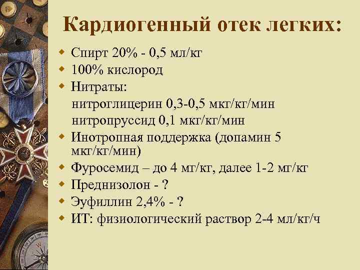 Кардиогенный отек легких: Спирт 20% - 0, 5 мл/кг 100% кислород Нитраты: нитроглицерин 0,