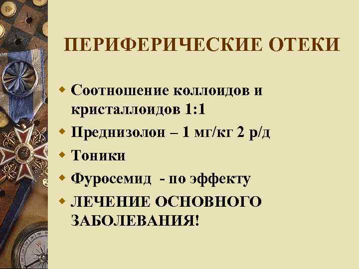 ПЕРИФЕРИЧЕСКИЕ ОТЕКИ Соотношение коллоидов и кристаллоидов 1: 1 Преднизолон – 1 мг/кг 2 р/д