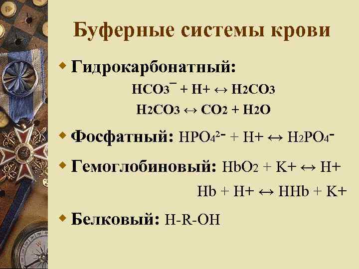 Буферные системы крови Гидрокарбонатный: НСО 3¯ + Н+ ↔ Н 2 СО 3 ↔