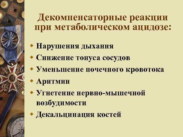 Декомпенсаторные реакции при метаболическом ацидозе: Нарушения дыхания Снижение тонуса сосудов Уменьшение почечного кровотока Аритмии