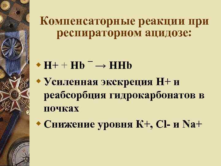 Компенсаторные реакции при респираторном ацидозе: Н+ + Hb ¯ → HHb Усиленная экскреция Н+