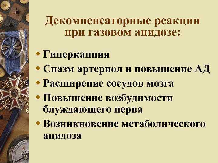 Декомпенсаторные реакции при газовом ацидозе: Гиперкапния Спазм артериол и повышение АД Расширение сосудов мозга