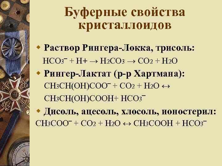 Буферные свойства кристаллоидов Раствор Рингера-Локка, трисоль: HCO 3‾ + H+ → H 2 CO