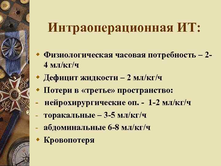 Интраоперационная ИТ: Физиологическая часовая потребность – 24 мл/кг/ч Дефицит жидкости – 2 мл/кг/ч Потери