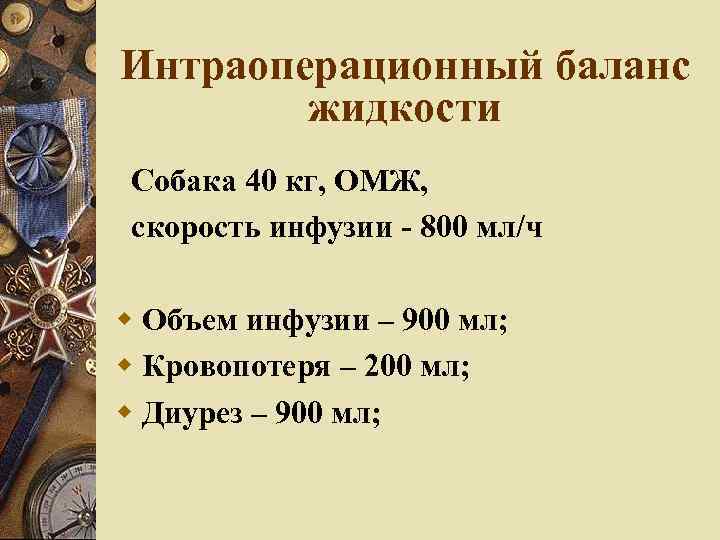 Интраоперационный баланс жидкости Собака 40 кг, ОМЖ, скорость инфузии - 800 мл/ч Объем инфузии