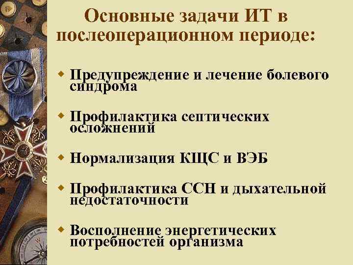 Основные задачи ИТ в послеоперационном периоде: Предупреждение и лечение болевого синдрома Профилактика септических осложнений