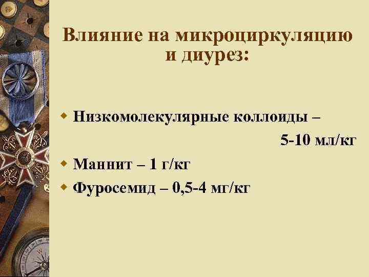 Влияние на микроциркуляцию и диурез: Низкомолекулярные коллоиды – 5 -10 мл/кг Маннит – 1