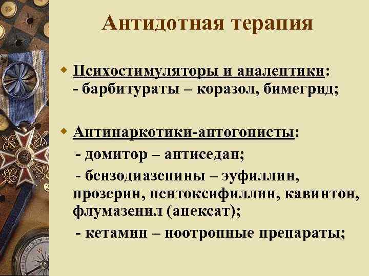 Антидотная терапия Психостимуляторы и аналептики: - барбитураты – коразол, бимегрид; Антинаркотики-антогонисты: - домитор –