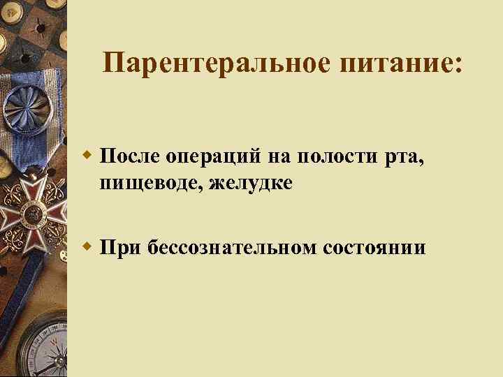 Парентеральное питание: После операций на полости рта, пищеводе, желудке При бессознательном состоянии 