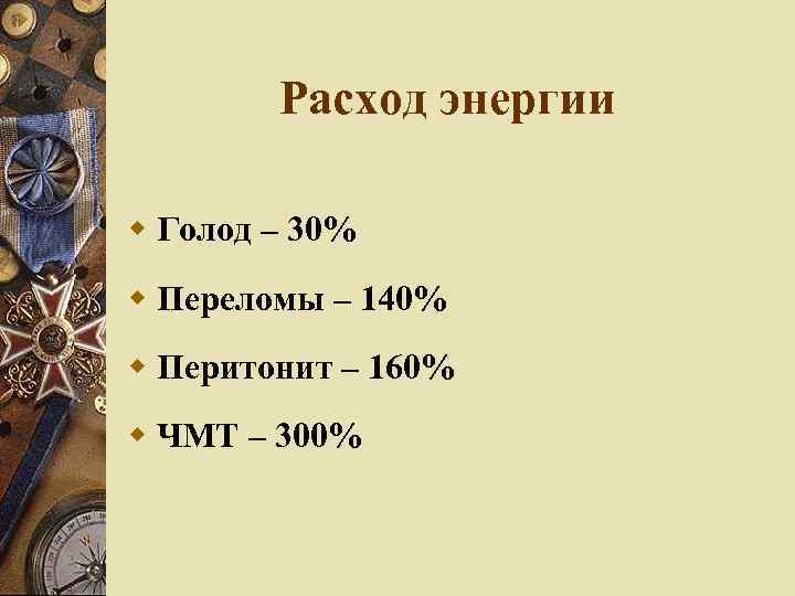 Расход энергии Голод – 30% Переломы – 140% Перитонит – 160% ЧМТ – 300%