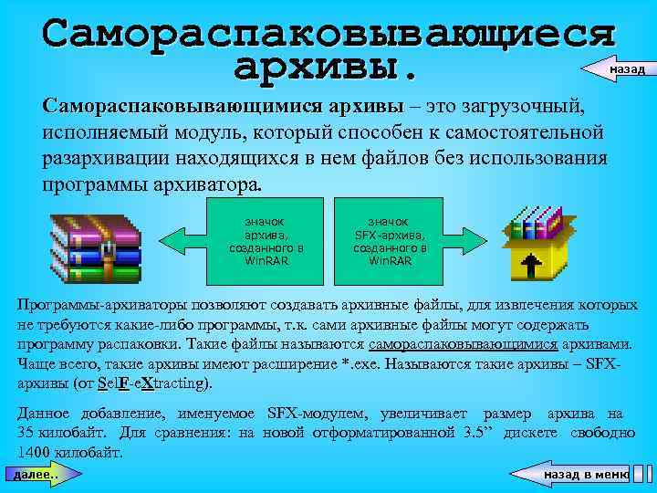 Самораспаковывающиеся архивы. назад Самораспаковывающимися архивы – это загрузочный, исполняемый модуль, который способен к самостоятельной