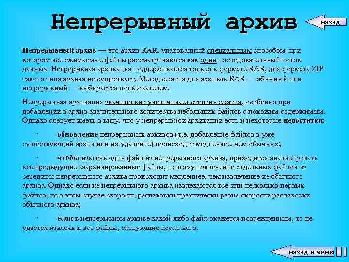 Непрерывный архив назад Непрерывный архив — это архив RAR, упакованный специальным способом, при котором