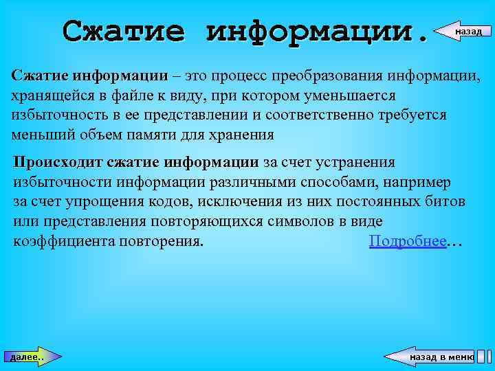Сжатие информации. назад Сжатие информации – это процесс преобразования информации, хранящейся в файле к