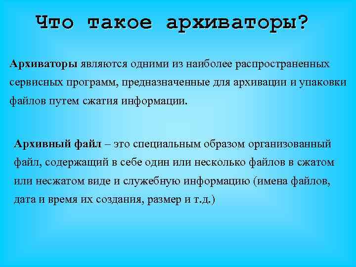Что такое архиваторы? Архиваторы являются одними из наиболее распространенных сервисных программ, предназначенные для архивации