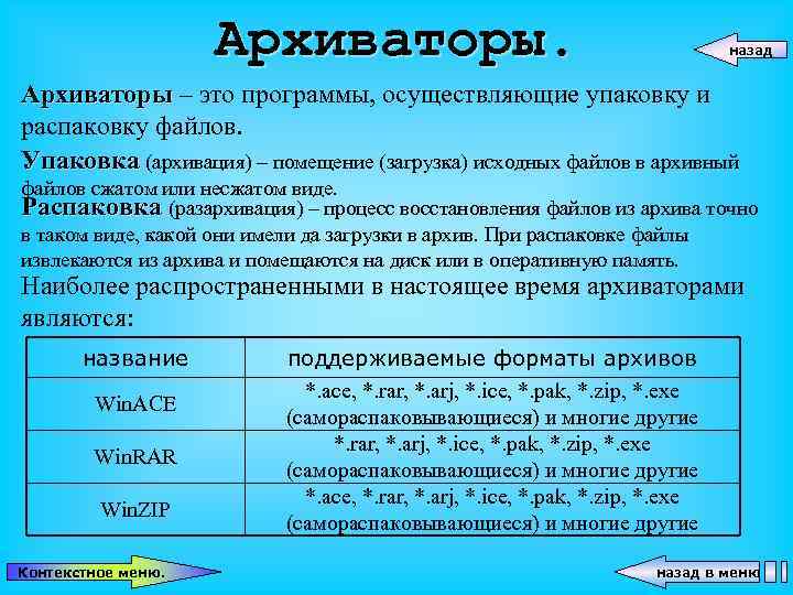 Архиваторы. назад Архиваторы – это программы, осуществляющие упаковку и распаковку файлов. Упаковка (архивация) –