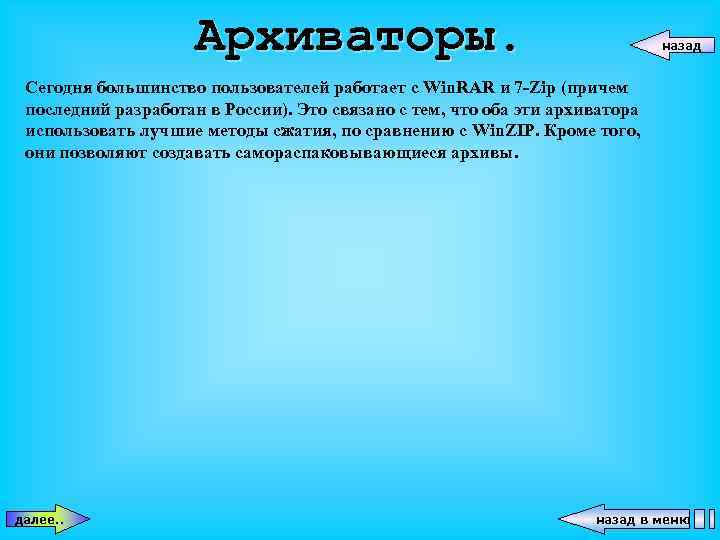 Архиваторы. назад Сегодня большинство пользователей работает с Win. RAR и 7 -Zip (причем последний