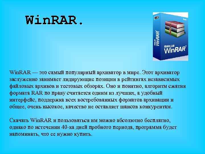 Win. RAR. Win. RAR — это самый популярный архиватор в мире. Этот архиватор заслуженно
