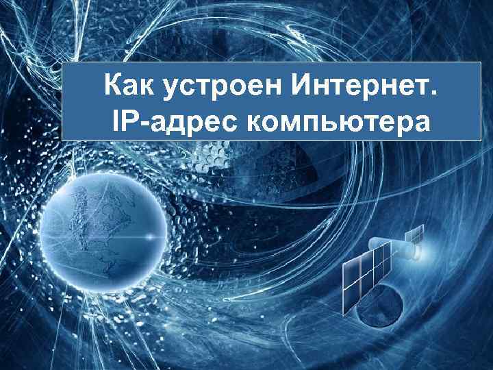 Как устроен Интернет. IP-адрес компьютера 