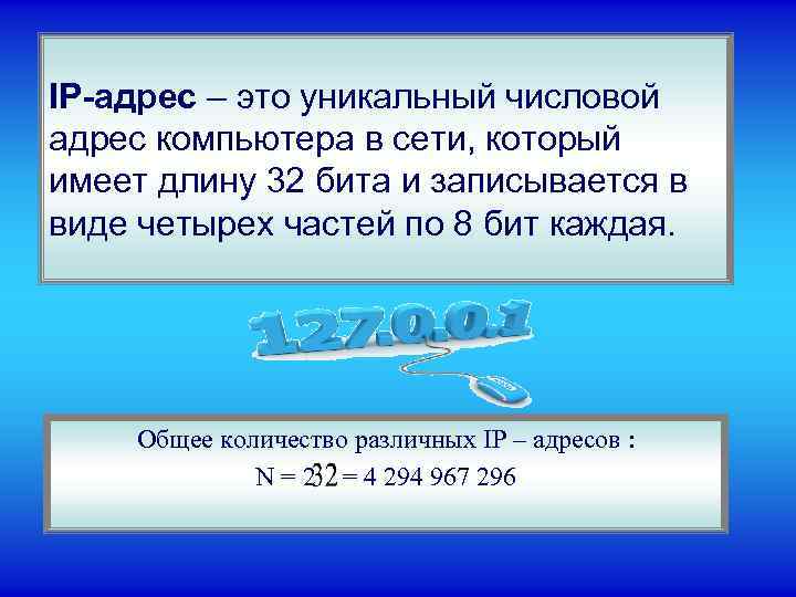 IP-адрес – это уникальный числовой адрес компьютера в сети, который имеет длину 32 бита