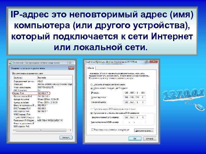 IP-адрес это неповторимый адрес (имя) компьютера (или другого устройства), который подключается к сети Интернет