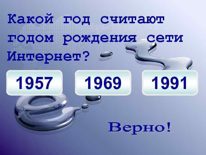 Какой год считают годом рождения сети Интернет? 1957 1969 1991 