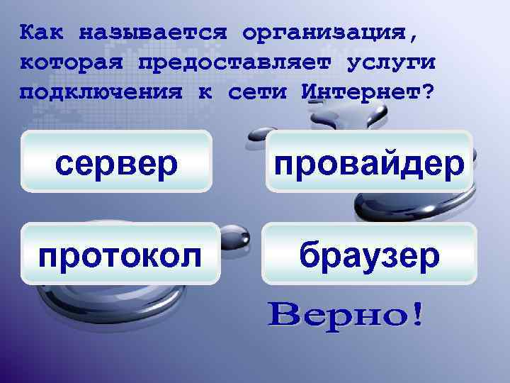 Как называется организация, которая предоставляет услуги подключения к сети Интернет? сервер провайдер протокол браузер