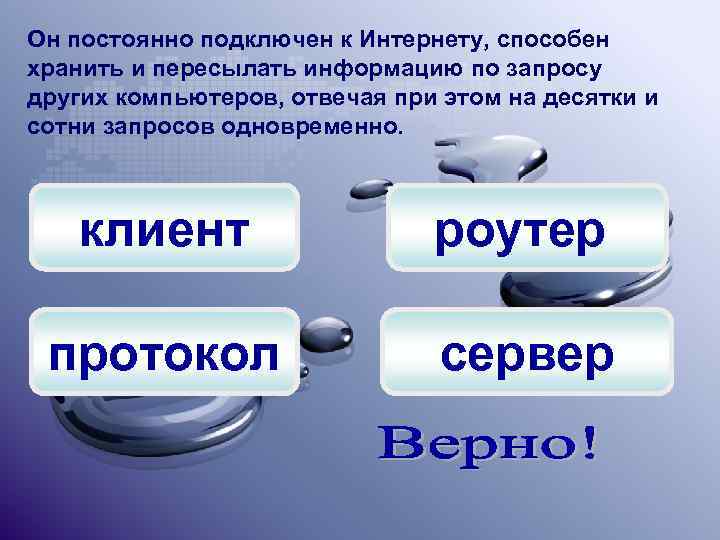 Он постоянно подключен к Интернету, способен хранить и пересылать информацию по запросу других компьютеров,