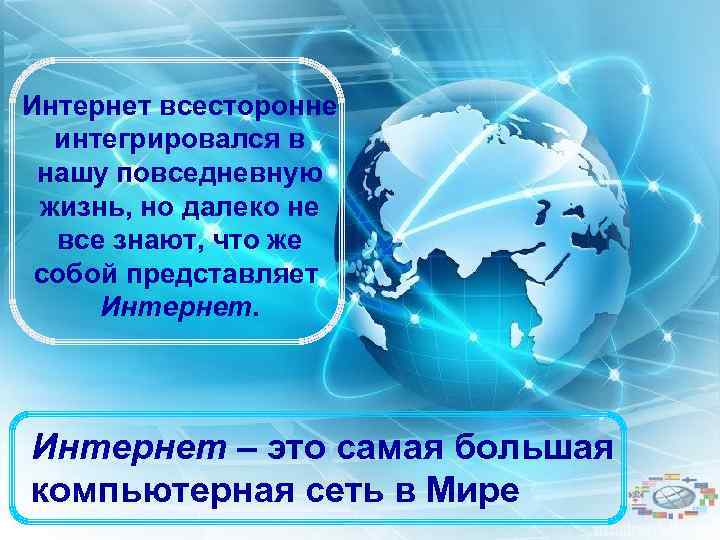 Интернет всесторонне интегрировался в нашу повседневную жизнь, но далеко не все знают, что же