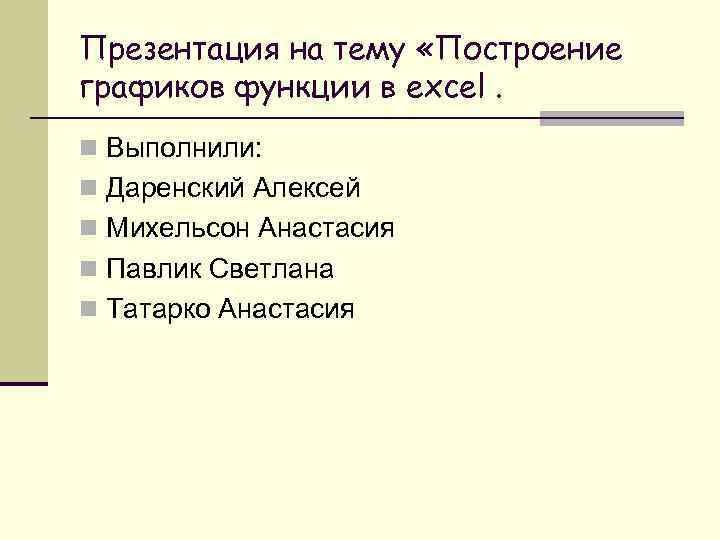 Презентация на тему «Построение графиков функции в excel. n Выполнили: n Даренский Алексей n