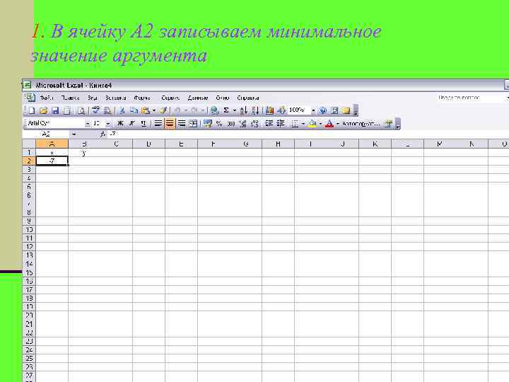 1. В ячейку А 2 записываем минимальное значение аргумента 