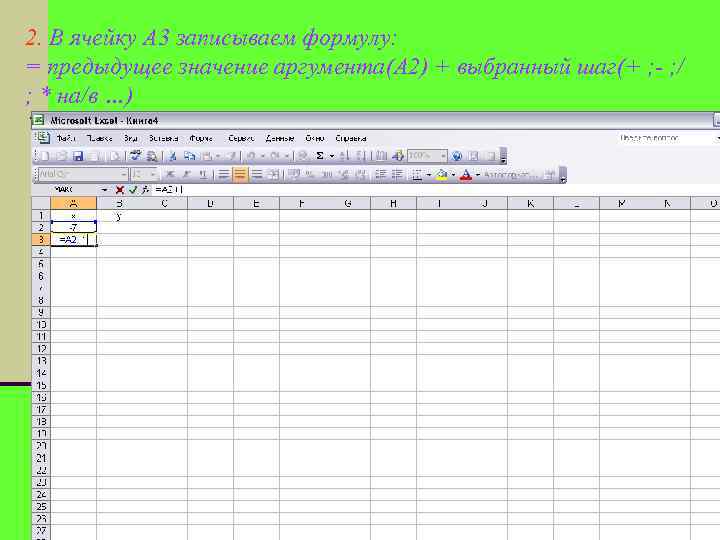 2. В ячейку А 3 записываем формулу: = предыдущее значение аргумента(A 2) + выбранный