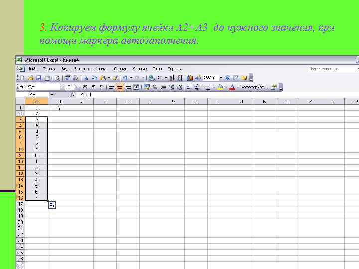 3. Копируем формулу ячейки A 2+A 3 до нужного значения, при помощи маркера автозаполнения.