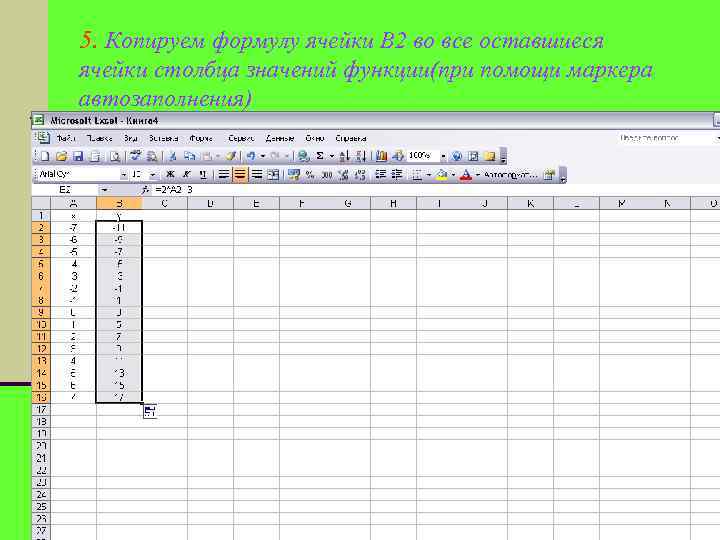 5. Копируем формулу ячейки В 2 во все оставшиеся ячейки столбца значений функции(при помощи