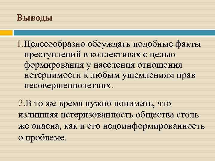 Выводы 1. Целесообразно обсуждать подобные факты преступлений в коллективах с целью формирования у населения