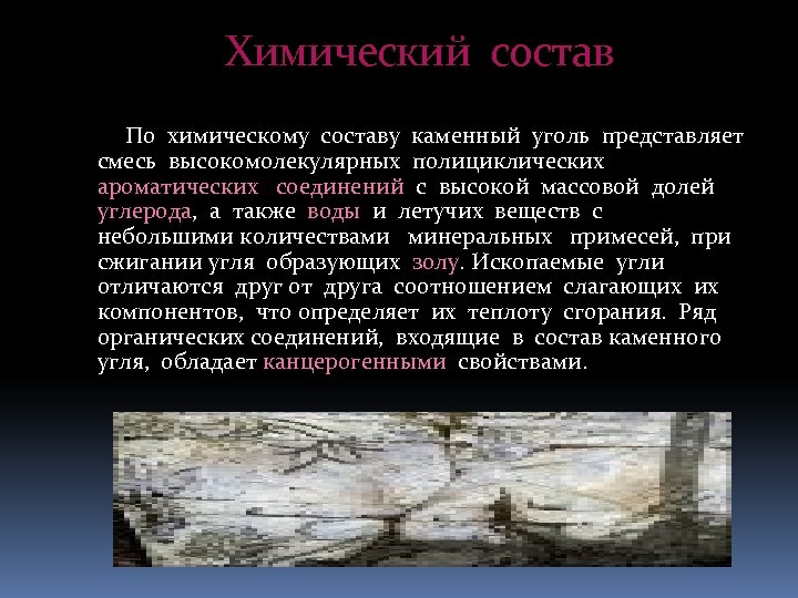 Химический состав По химическому составу каменный уголь представляет смесь высокомолекулярных полициклических ароматических соединений с