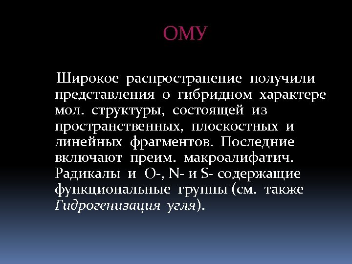 ОМУ Широкое распространение получили представления о гибридном характере мол. структуры, состоящей из пространственных, плоскостных