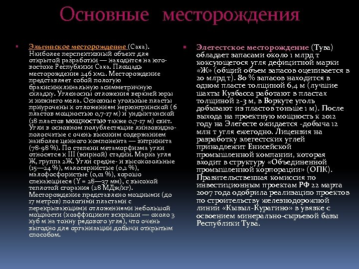 Основные месторождения Эльгинское месторождение (Саха). Наиболее перспективный объект для открытой разработки — находится на