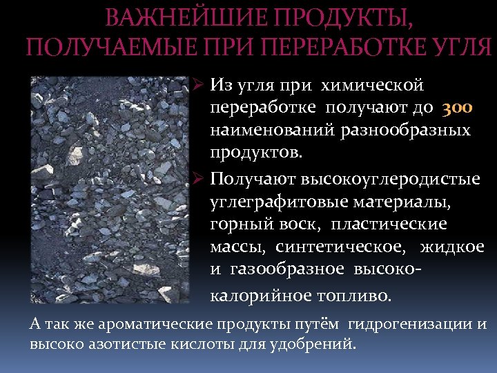 ВАЖНЕЙШИЕ ПРОДУКТЫ, ПОЛУЧАЕМЫЕ ПРИ ПЕРЕРАБОТКЕ УГЛЯ Ø Из угля при химической переработке получают до
