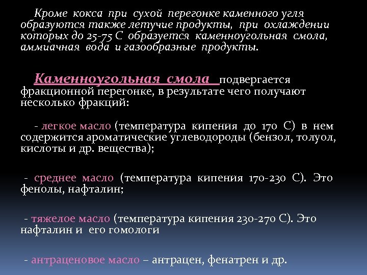 Кроме кокса при сухой перегонке каменного угля образуются также летучие продукты, при охлаждении которых