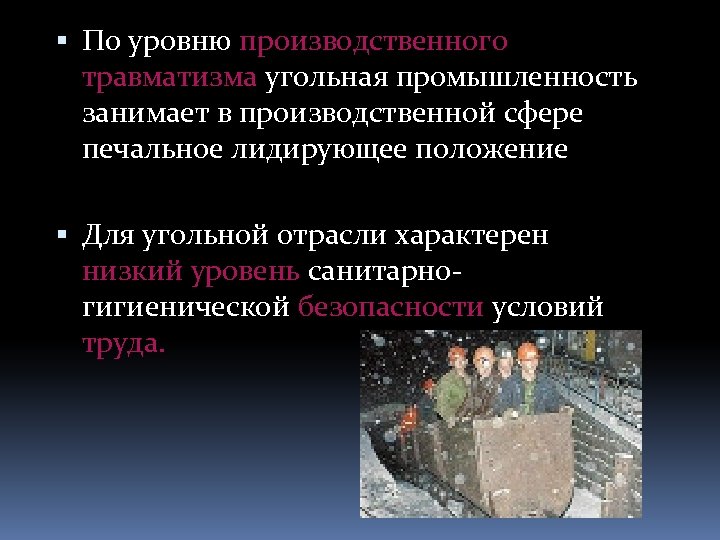  По уровню производственного травматизма угольная промышленность занимает в производственной сфере печальное лидирующее положение