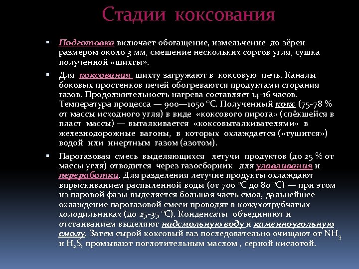 Стадии коксования Подготовка включает обогащение, измельчение до зёрен размером около 3 мм, смешение нескольких