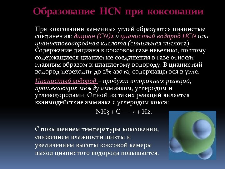 Образование HСN при коксовании При коксовании каменных углей образуются цианистые соединения: дициан (СN)2 и