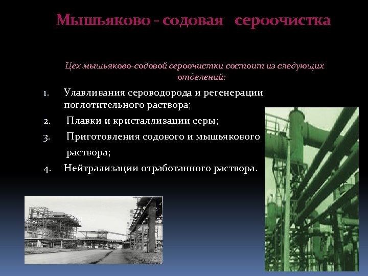 Мышьяково - содовая сероочистка Цех мышьяково-содовой сероочистки состоит из следующих отделений: 1. Улавливания сероводорода